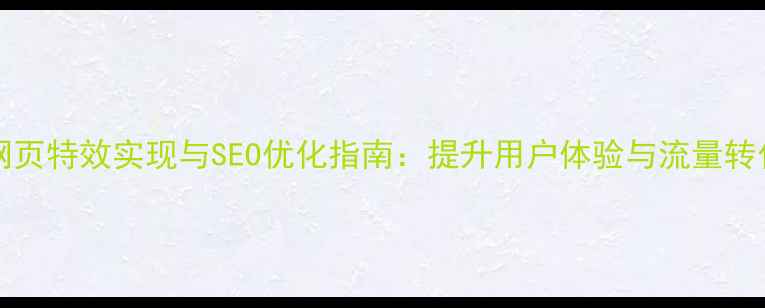 图片 JavaScript网页特效实现与SEO优化指南：提升用户体验与流量转化的实战技巧