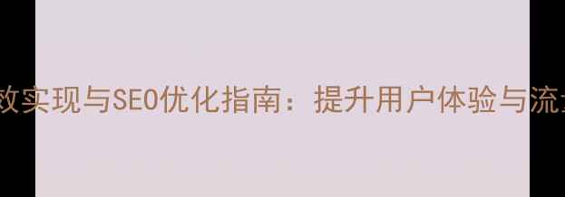 图片 JavaScript网页特效实现与SEO优化指南：提升用户体验与流量转化的实战技巧2