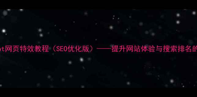 图片 JavaScript网页特效教程（SEO优化版）——提升网站体验与搜索排名的必备指南