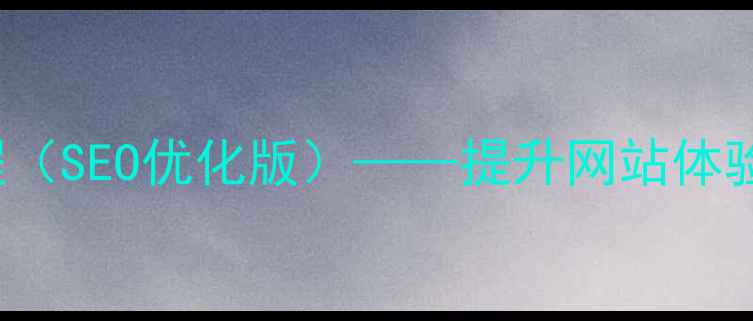 图片 JavaScript网页特效教程（SEO优化版）——提升网站体验与搜索排名的必备指南1