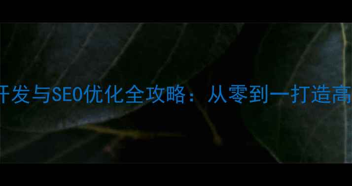 图片 Java网页开发与SEO优化全攻略：从零到一打造高流量网站1