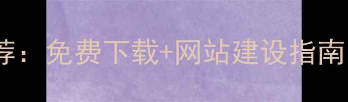 图片 Joomla商业模板推荐：免费下载+网站建设指南（附SEO优化技巧）