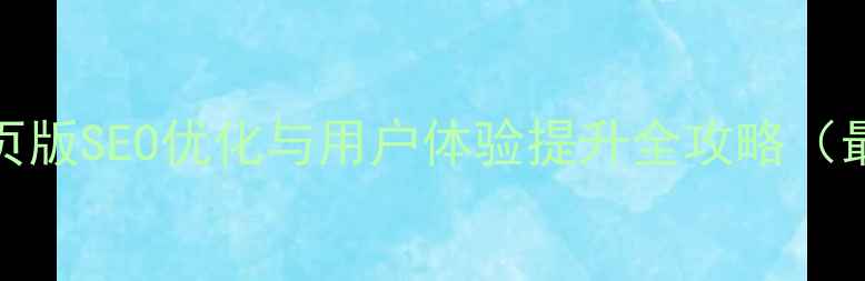 图片 Kindle网页版SEO优化与用户体验提升全攻略（最新指南）