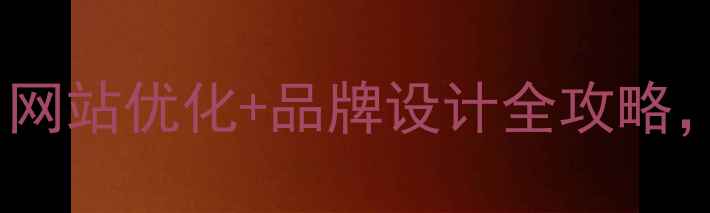 图片 Lougo设计师推荐：网站优化+品牌设计全攻略，百度SEO必看指南2