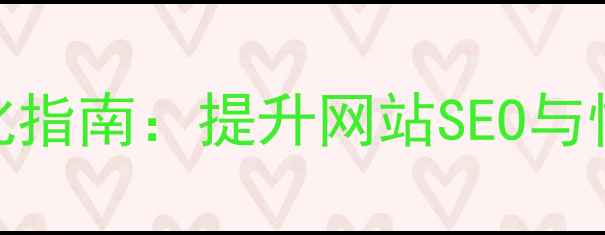 图片 MAGENTO后台模板优化指南：提升网站SEO与性能的五大核心策略2