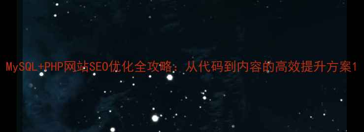 图片 MySQL+PHP网站SEO优化全攻略：从代码到内容的高效提升方案1