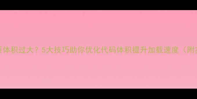 图片 Net框架网页体积过大？5大技巧助你优化代码体积提升加载速度（附实战案例）2