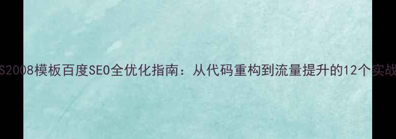 图片 PHPCMS2008模板百度SEO全优化指南：从代码重构到流量提升的12个实战技巧1