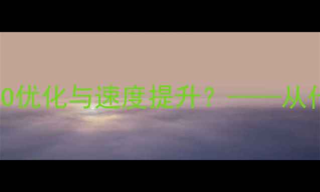 图片 PHPNow模板如何助力企业网站SEO优化与速度提升？——从代码结构到性能调优的实战指南1