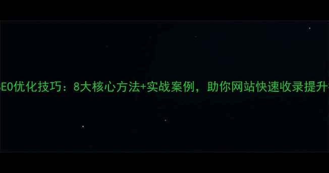 图片 PHPSEO优化技巧：8大核心方法+实战案例，助你网站快速收录提升排名