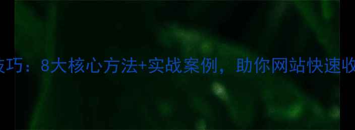 图片 PHPSEO优化技巧：8大核心方法+实战案例，助你网站快速收录提升排名1