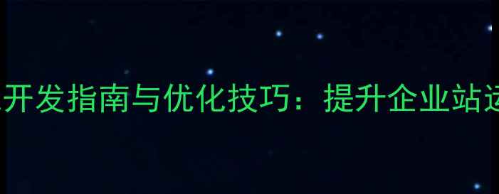 图片 PHPWeb网页管理系统开发指南与优化技巧：提升企业站运营效率的实战方案2