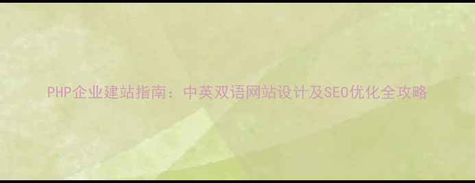 图片 PHP企业建站指南：中英双语网站设计及SEO优化全攻略