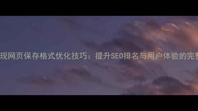 图片 PHP实现网页保存格式优化技巧：提升SEO排名与用户体验的完整指南