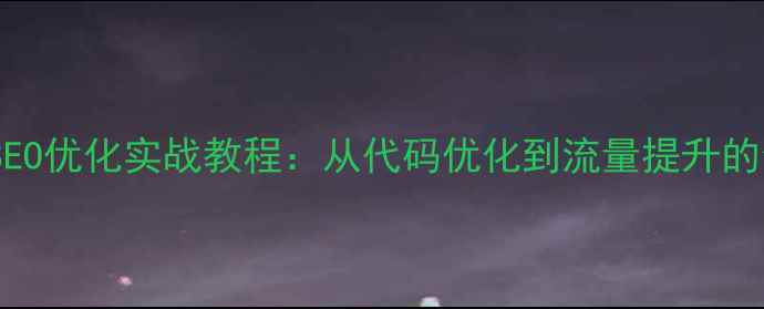 图片 PHP开发与SEO优化实战教程：从代码优化到流量提升的全流程指南