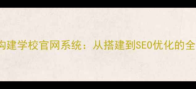 图片 PHP开发构建学校官网系统：从搭建到SEO优化的全流程指南