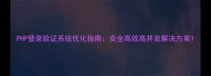 图片 PHP登录验证系统优化指南：安全高效高并发解决方案1