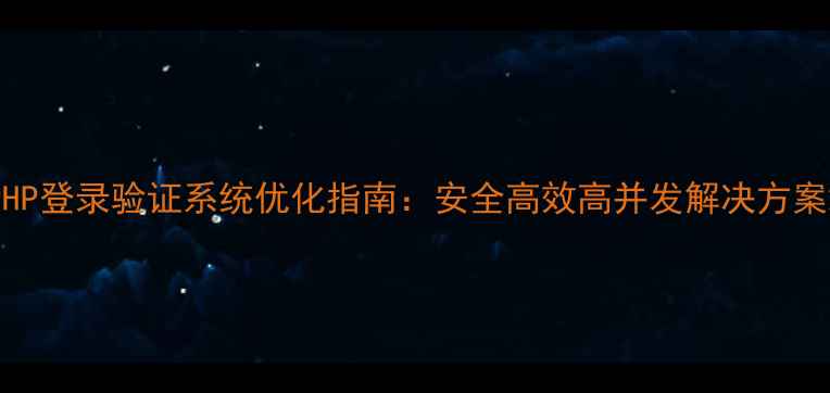 图片 PHP登录验证系统优化指南：安全高效高并发解决方案2