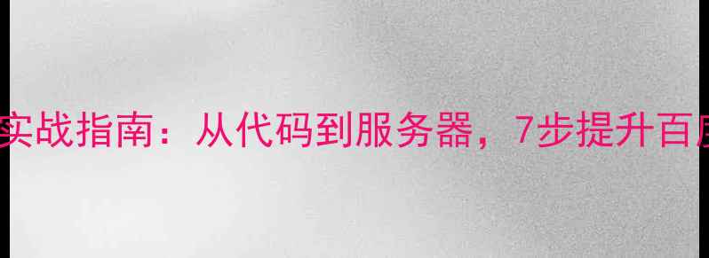 图片 PHP网站优化实战指南：从代码到服务器，7步提升百度收录与流量