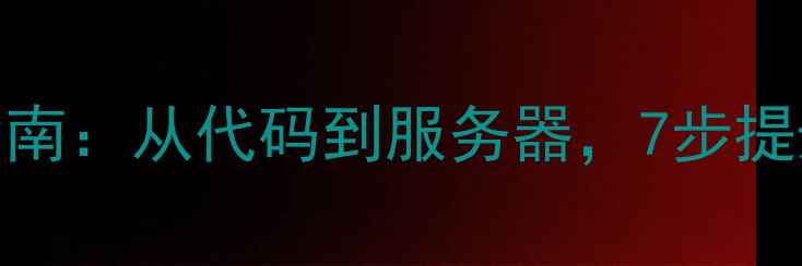 图片 PHP网站优化实战指南：从代码到服务器，7步提升百度收录与流量2