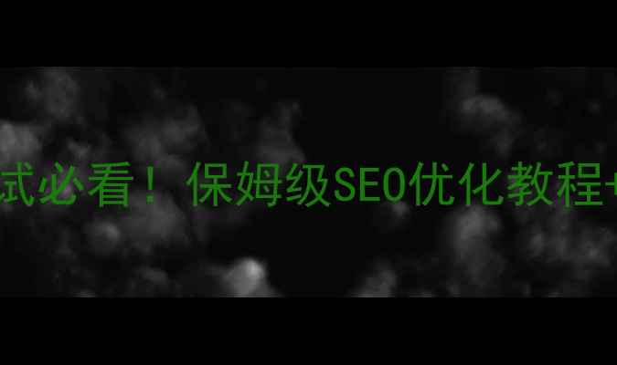 图片 PHP网站优化面试必看！保姆级SEO优化教程+高频考点整理1