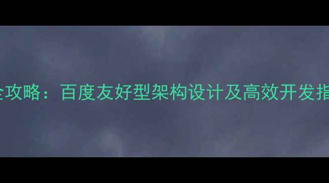 图片 PHP网站后台制作全攻略：百度友好型架构设计及高效开发指南（附实战案例）