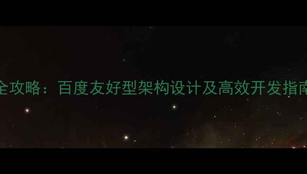 图片 PHP网站后台制作全攻略：百度友好型架构设计及高效开发指南（附实战案例）1