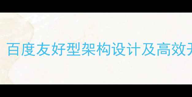图片 PHP网站后台制作全攻略：百度友好型架构设计及高效开发指南（附实战案例）2