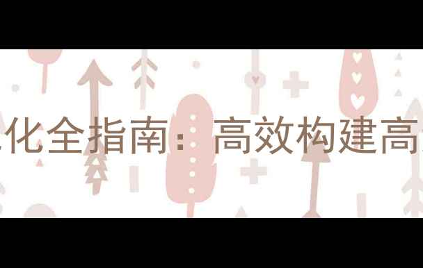 图片 PHP网站开发与SEO优化全指南：高效构建高流量网站的关键技术