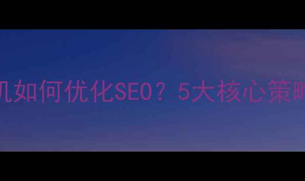 图片 PHP网站虚拟机如何优化SEO？5大核心策略与实战指南1