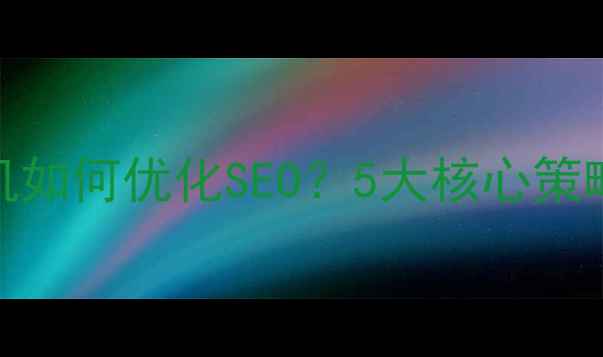 图片 PHP网站虚拟机如何优化SEO？5大核心策略与实战指南2