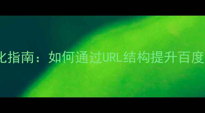 图片 PHP网站路径优化指南：如何通过URL结构提升百度排名与用户体验