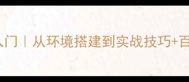 图片 PHP网页设计零基础入门｜从环境搭建到实战技巧+百度收录必看优化指南