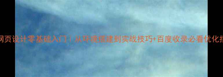 图片 PHP网页设计零基础入门｜从环境搭建到实战技巧+百度收录必看优化指南2