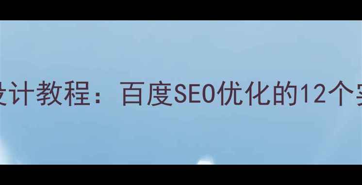 图片 PPT文字排版技巧与海报设计教程：百度SEO优化的12个实用技巧（含模板下载）1