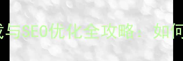 图片 PPT模板网站源码下载与SEO优化全攻略：如何搭建高流量变现平台