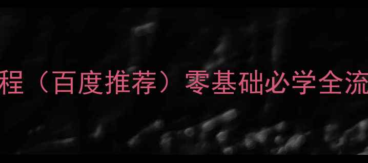 图片 PS制作网页教程（百度推荐）零基础必学全流程+实战案例2