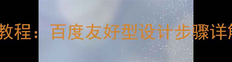 图片 PS制作网页相册教程：百度友好型设计步骤详解与SEO优化技巧