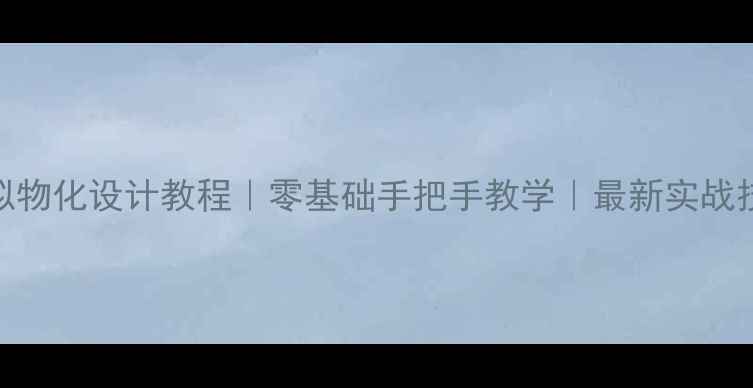 图片 PS拟物化设计教程｜零基础手把手教学｜最新实战技巧