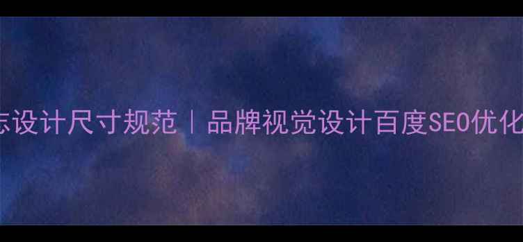 图片 PS标志设计尺寸规范｜品牌视觉设计百度SEO优化指南1