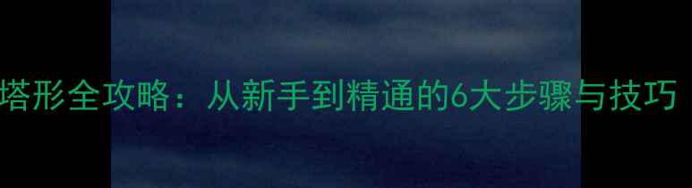 图片 PS画布设计塔形全攻略：从新手到精通的6大步骤与技巧（附案例）1