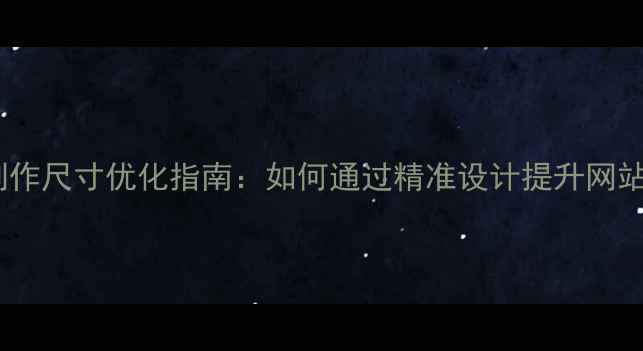 图片 PS网页制作尺寸优化指南：如何通过精准设计提升网站SEO排名