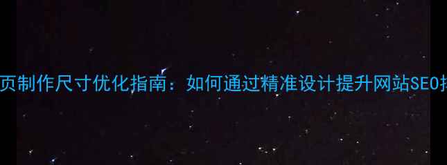 图片 PS网页制作尺寸优化指南：如何通过精准设计提升网站SEO排名1