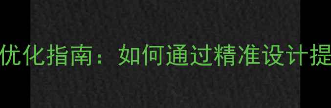 图片 PS网页制作尺寸优化指南：如何通过精准设计提升网站SEO排名2
