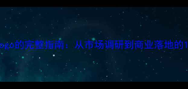 图片 PS设计字体Logo的完整指南：从市场调研到商业落地的12个核心步骤