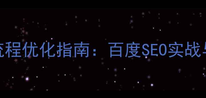 图片 PS设计官网全流程优化指南：百度SEO实战与设计提升方案