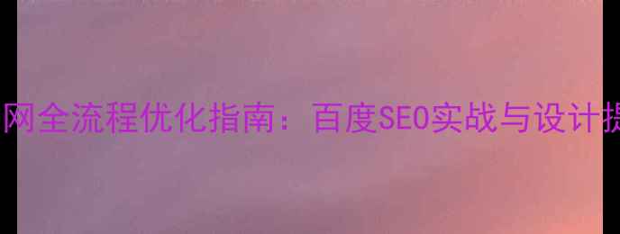 图片 PS设计官网全流程优化指南：百度SEO实战与设计提升方案2