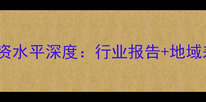 图片 PS设计总监薪资水平深度：行业报告+地域差异+晋升路径