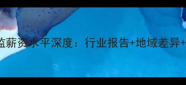 图片 PS设计总监薪资水平深度：行业报告+地域差异+晋升路径2