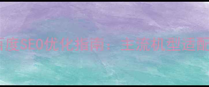 图片 PS设计手机界面尺寸百度SEO优化指南：主流机型适配规范与设计技巧详解2